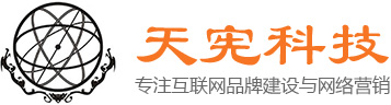 郑州网站建设_网站推广外包_网站营销策划_新媒体营销-天宪建站公司